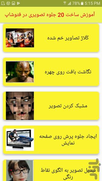 آموزش ساخت ۲۰ جلوه تصویری در فتوشاپ - عکس برنامه موبایلی اندروید