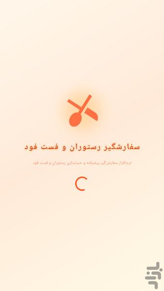 سفارشگیر رستوران و فست فود - عکس برنامه موبایلی اندروید