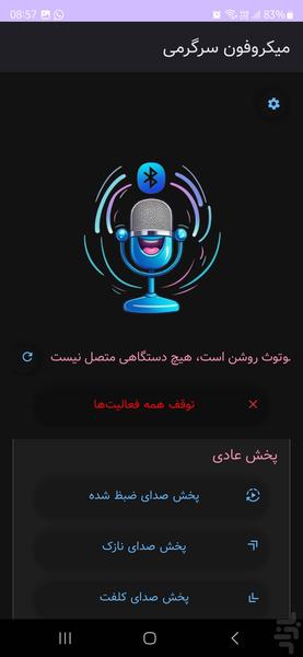 میکروفون سرگرمی - عکس برنامه موبایلی اندروید