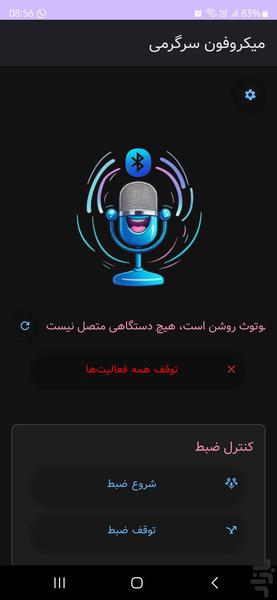 میکروفون سرگرمی - عکس برنامه موبایلی اندروید