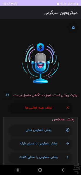 میکروفون سرگرمی - عکس برنامه موبایلی اندروید