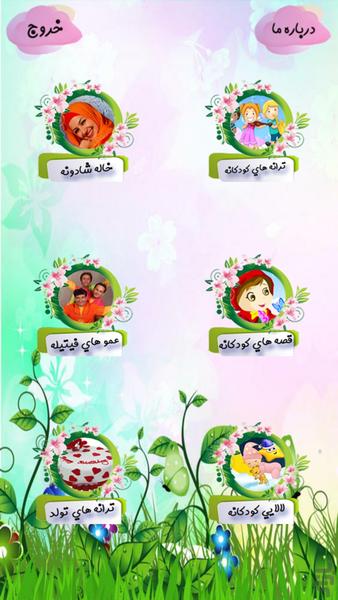 ترانه های شاد کودکانه - عکس برنامه موبایلی اندروید