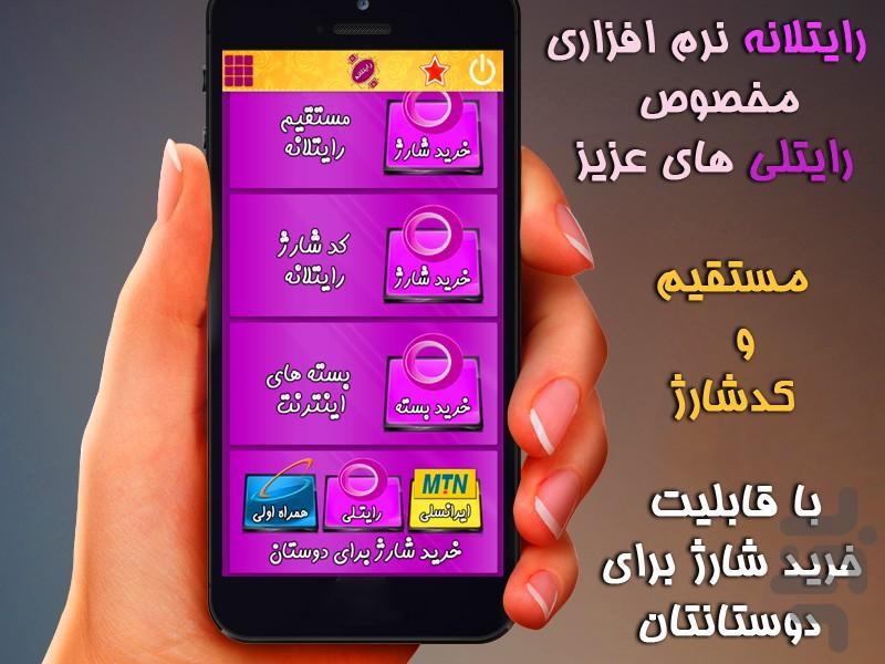 رایتلانه ( خدمات شارژ و اینترنت ) - عکس برنامه موبایلی اندروید