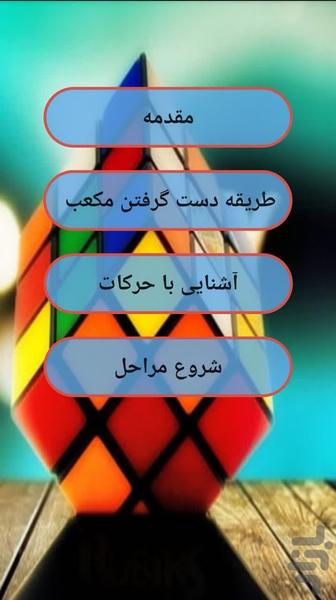 آموزش مکعب روبیک - عکس برنامه موبایلی اندروید