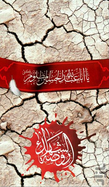 روضه الشهدا - عکس برنامه موبایلی اندروید