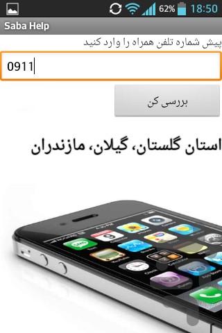 راهنمای صبا - عکس برنامه موبایلی اندروید