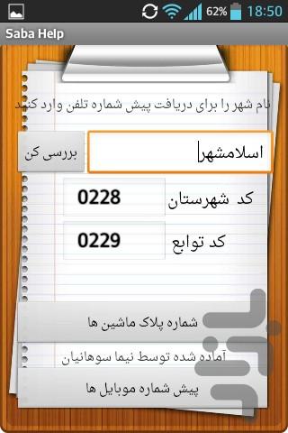 راهنمای صبا - عکس برنامه موبایلی اندروید