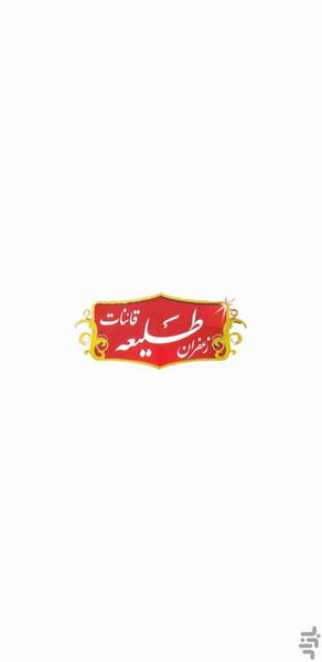 زعفران طلیعه - عکس برنامه موبایلی اندروید