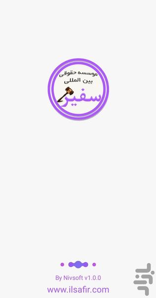 ثبت شرکت و برند/موسسه حقوقی سفیر - Image screenshot of android app