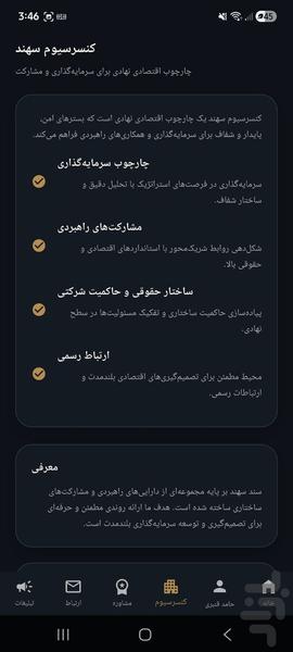 کنسرسیوم سهند - عکس برنامه موبایلی اندروید