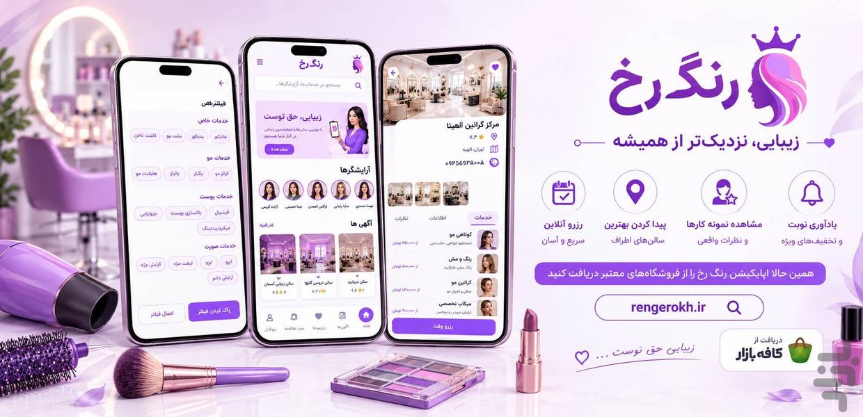 رنگ رخ - عکس برنامه موبایلی اندروید