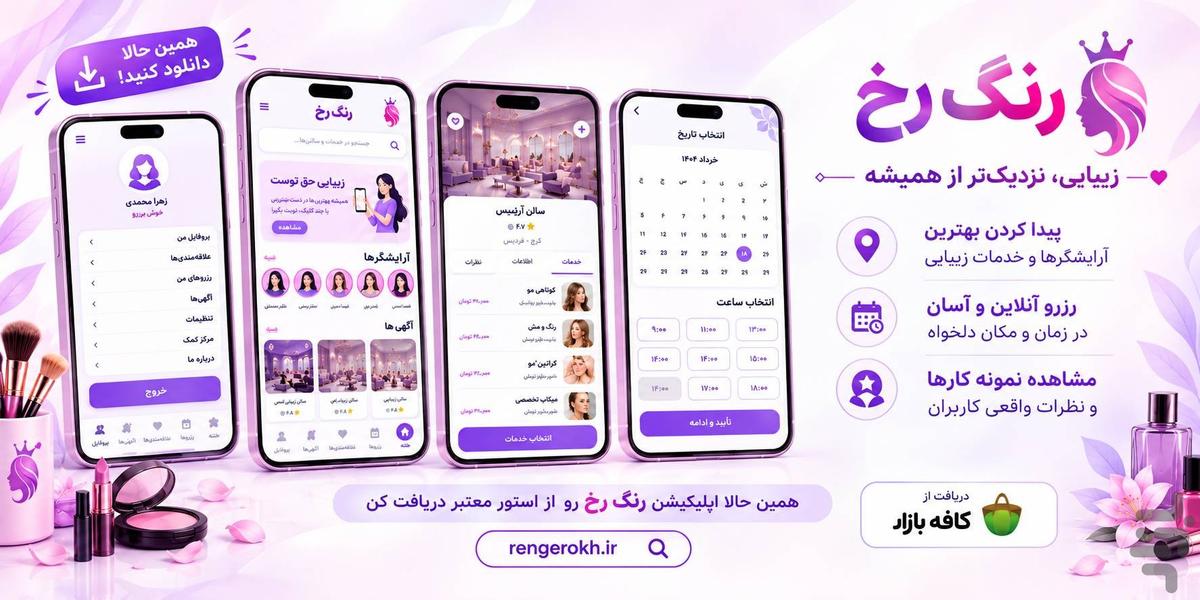 رنگ رخ - عکس برنامه موبایلی اندروید