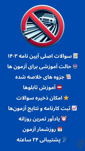 آزمون اصلی آیین نامه 1403 - Image screenshot of android app