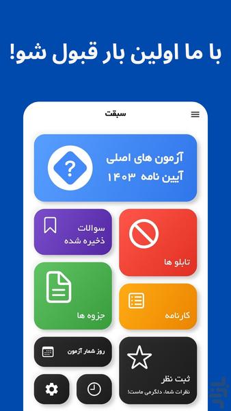 آزمون اصلی آیین نامه 1403 - Image screenshot of android app