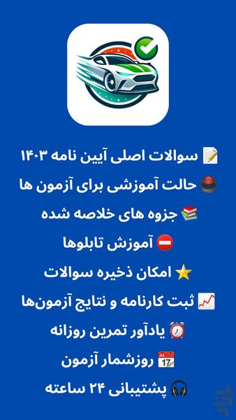 آزمون اصلی آیین نامه 1403 - Image screenshot of android app