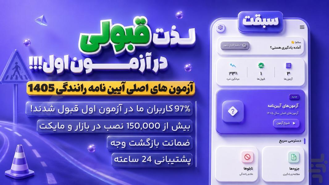 آزمون آیین نامه رانندگی ۱۴۰۵ | سبقت - عکس برنامه موبایلی اندروید
