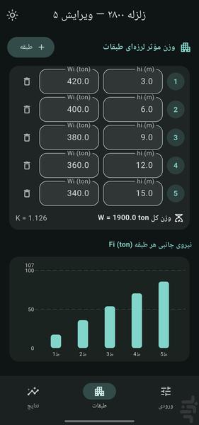 Seismic 2800 - Image screenshot of android app