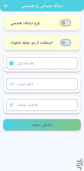 دنباله حسابی و هندسی - عکس برنامه موبایلی اندروید