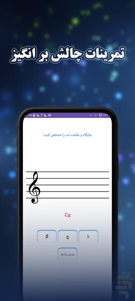 سرنوا (آموزش تئوری موسیقی) - عکس برنامه موبایلی اندروید