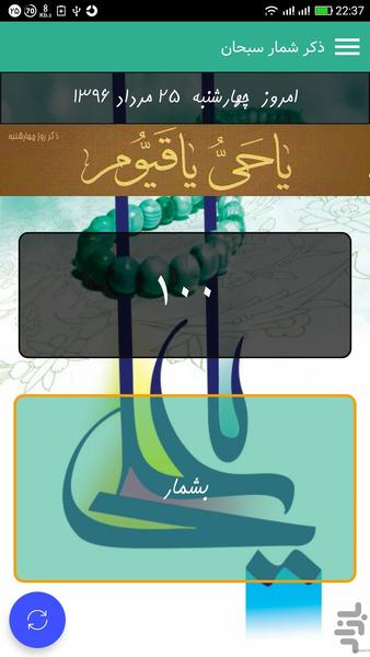 ذکرشمار سبحان - Image screenshot of android app