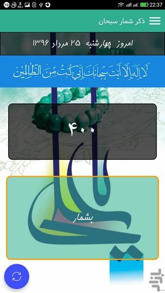 ذکرشمار سبحان - Image screenshot of android app