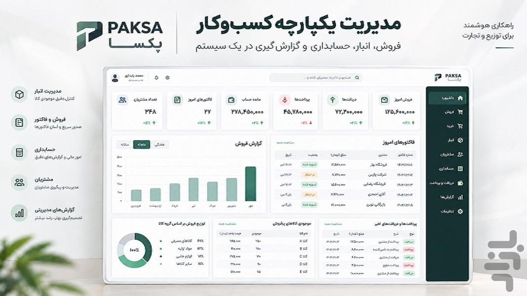 پکسا – مدیریت و حسابداری پخش - عکس برنامه موبایلی اندروید