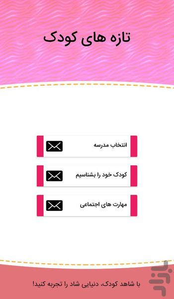 شاهد کودک - عکس برنامه موبایلی اندروید
