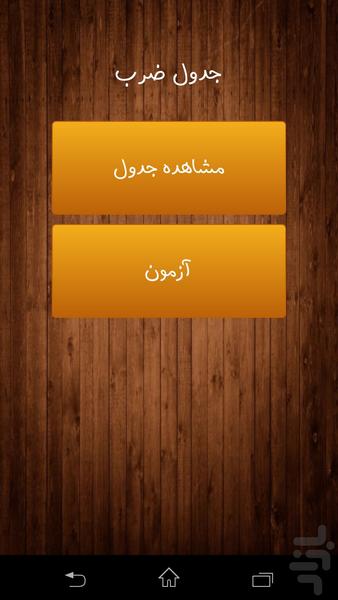 جدول ضرب ( جدول + بازی ) - Image screenshot of android app