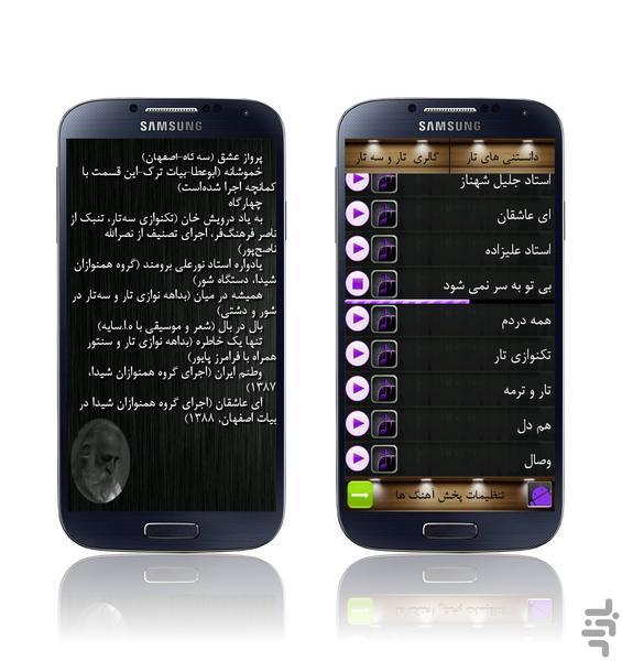 شاهکارهای تار و سه تار ایران - عکس برنامه موبایلی اندروید