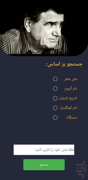 گلبانگ شجریان - عکس برنامه موبایلی اندروید