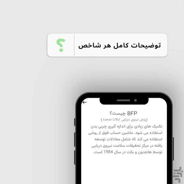 شاخص من , BMI و شاخص های بدن - عکس برنامه موبایلی اندروید