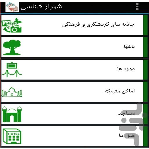 شیراز شناسی + فال حافظ - Image screenshot of android app