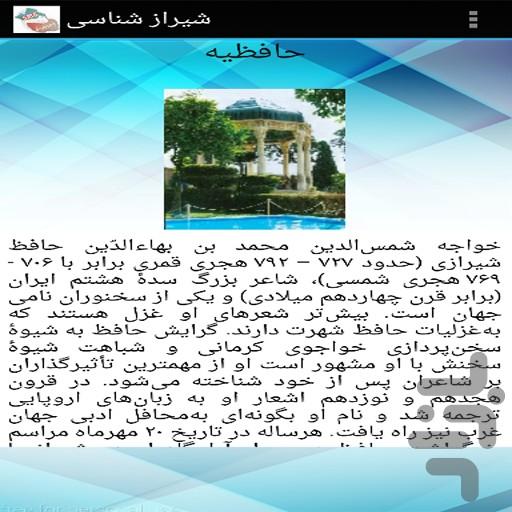 شیراز شناسی + فال حافظ - عکس برنامه موبایلی اندروید