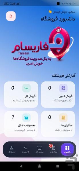 فاریسام مخصوص فروشنده - عکس برنامه موبایلی اندروید