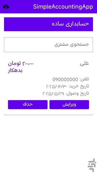 حسابداری ( مدیریت مشتریان ) - عکس برنامه موبایلی اندروید