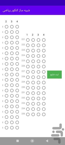 شبیه ساز کنکور ریاضی - عکس برنامه موبایلی اندروید