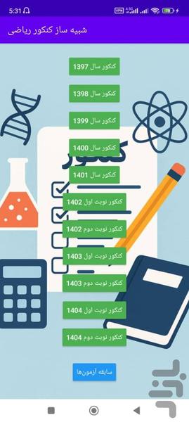 شبیه ساز کنکور ریاضی - عکس برنامه موبایلی اندروید