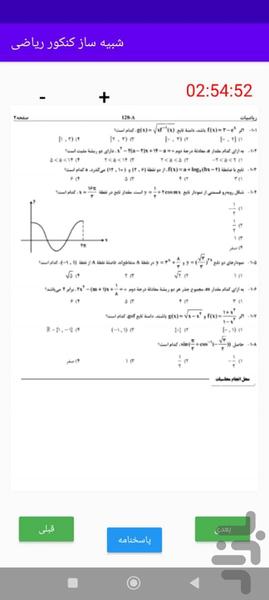 شبیه ساز کنکور ریاضی - عکس برنامه موبایلی اندروید