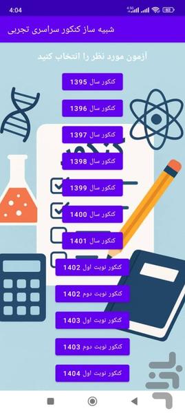 شبیه ساز کنکور تجربی - عکس برنامه موبایلی اندروید