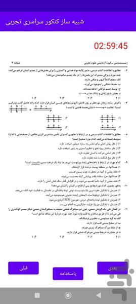 شبیه ساز کنکور تجربی - عکس برنامه موبایلی اندروید