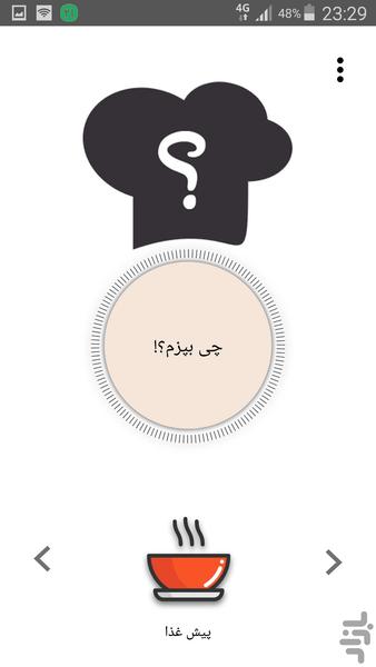 چی بپزم - عکس برنامه موبایلی اندروید
