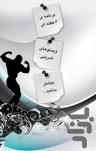 شکم 6 تکه در 6 هفته نمایشی - عکس برنامه موبایلی اندروید