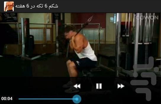 شکم 6 تکه در 6 هفته نمایشی - Image screenshot of android app