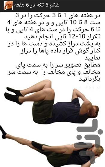 شکم 6 تکه در 6 هفته نمایشی - Image screenshot of android app