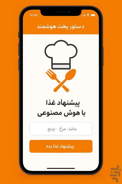 دستیار آشپزی هوشمند (هوش مصنوعی) - Image screenshot of android app