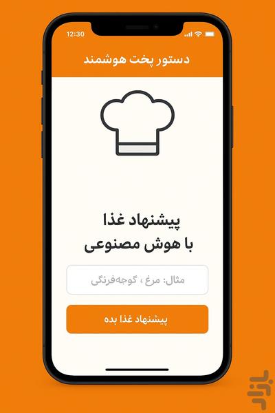 دستیار آشپزی هوشمند (هوش مصنوعی) - Image screenshot of android app