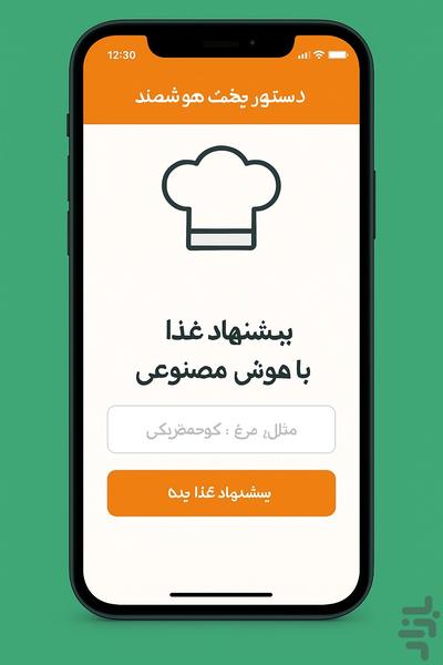 دستیار آشپزی هوشمند (هوش مصنوعی) - Image screenshot of android app