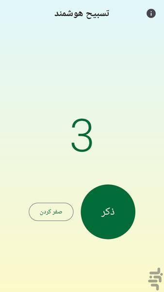 تسبیح شمار هوشمند - Image screenshot of android app