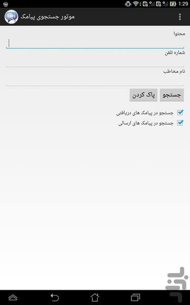 موتور جستجوی پیامک - Image screenshot of android app