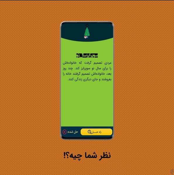 سوالپیچ - عکس بازی موبایلی اندروید